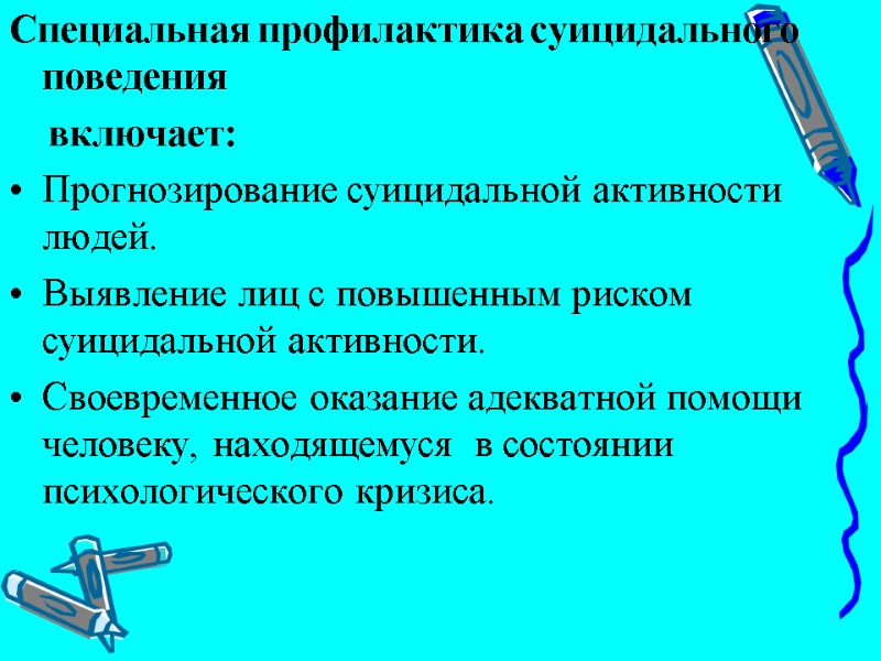 Специальная профилактика суицидального поведения     включает: Прогнозирование суицидальной активности людей. Выявление